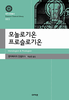 모놀로기온 프로슬로기온 표지