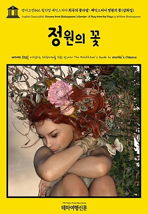 영어고전842 윌리엄 셰익스피어 희곡의 꽃다발: 셰익스피어 정원의 꽃(삽화집)(English Classics842 Flowers from Shakespeares Garden: A Posy from the Plays by William Shakespeare) 표지