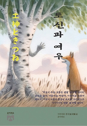 토신과 여우 표지