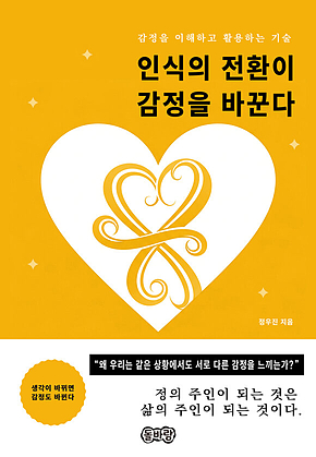 인식의 전환이 감정을 바꾼다 표지