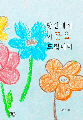 당신에게 이 꽃을 드립니다 표지