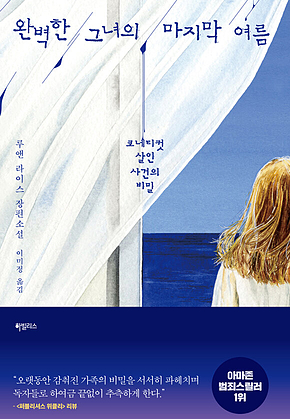 완벽한 그녀의 마지막 여름 표지