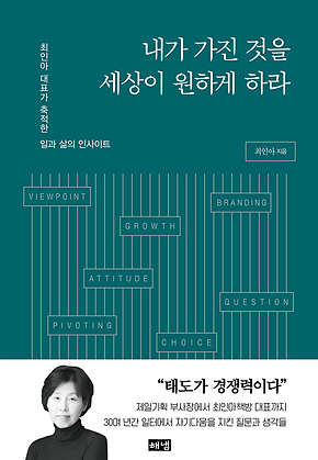 내가 가진 것을 세상이 원하게 하라 표지