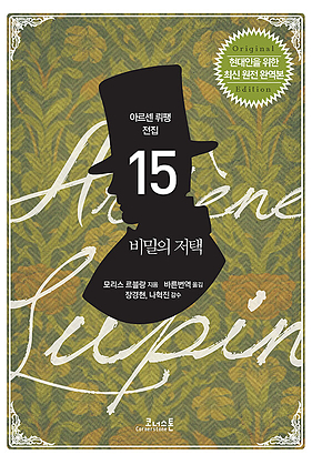 아르센 뤼팽 전집 15 : 비밀의 저택 표지