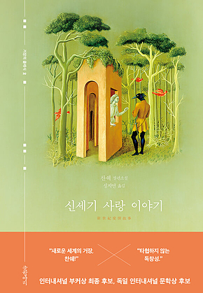 신세기 사랑 이야기 : 중국의 시간을 찾아서 표지