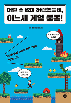 어쩔 수 없이 허락했는데, 어느새 게임 중독! 표지