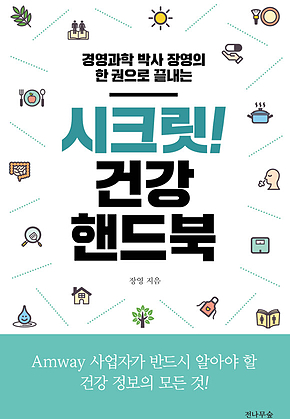 시크릿! 건강 핸드북 : 경영과학 박사 장영의 한 권으로 끝내는 표지