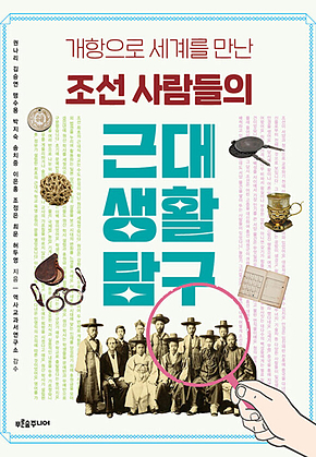 조선 사람들의 근대 생활 탐구 : 개항으로 세계를 만난 표지