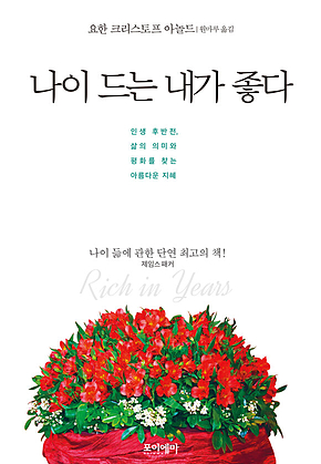 나이 드는 내가 좋다 표지