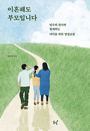 이혼해도 부모입니다 : 임수희 판사와 함께하는 아이를 위한 면접교섭 표지