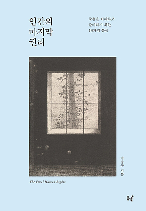 인간의 마지막 권리 표지