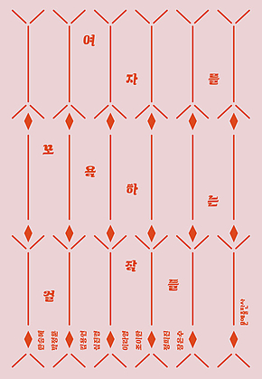 여자를 모욕하는 걸작들 표지