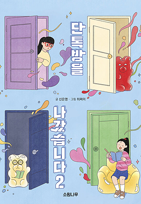 단톡방을 나갔습니다 2 표지