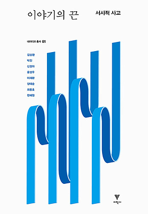이야기의 끈 : 서사적 사고 표지