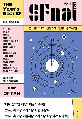 에스에프널 SFnal 2021 Vol. 1 표지