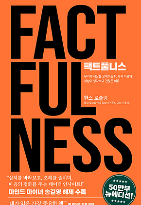 팩트풀니스 : 우리가 세상을 오해하는 10가지 이유와 세상이 생각보다 괜찮은 이유 표지