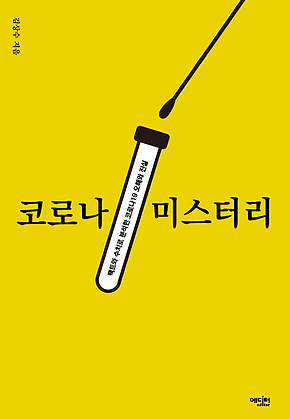 코로나 미스터리 표지