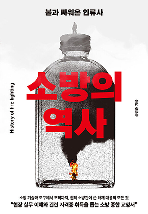 소방의 역사 : 불과 싸워온 인류사 표지