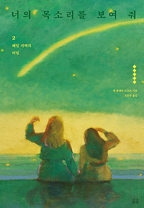 너의 목소리를 보여 줘 2 : 베일 저택의 비밀 표지