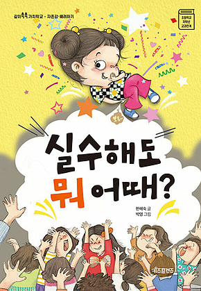 실수해도 뭐 어때? 표지