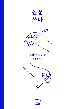 논문, 쓰다 : 대화하는 논문 표지