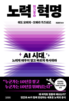 노력 혁명 : AI 시대, 느리게 배우지 말고 빠르게 복사하라 표지