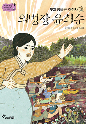 역사스페셜 50. 의병장 윤희순 표지