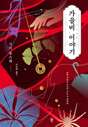 가을비 이야기 표지