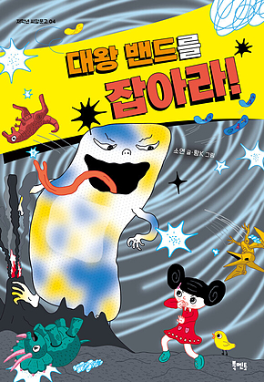 대왕 밴드를 잡아라! 표지