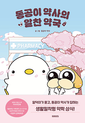 동공이 약사의 알찬 약국 표지