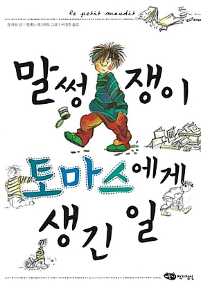 말썽쟁이 토마스에게 생긴 일 (개정판) 표지