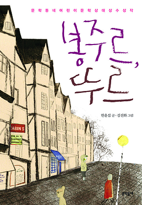 봉주르, 뚜르 : 보름달문고 40 표지