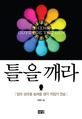 틀을 깨라 표지
