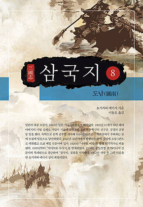 요시카와 에이지 삼국지 8권 표지