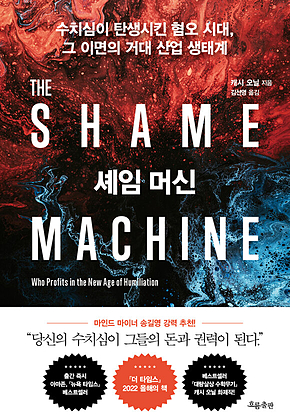 셰임 머신 : 수치심이 탄생시킨 혐오 시대, 그 이면의 거대 산업 생태계 표지