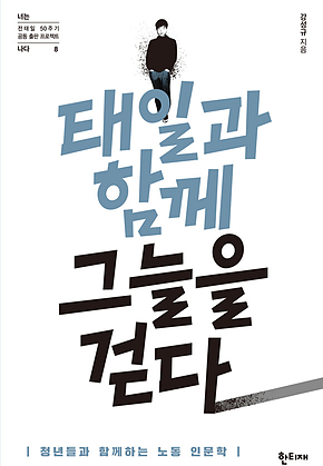 태일과 함께 그늘을 걷다 표지