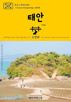 원코스 충청도008 태안 대한민국을 여행하는 히치하이커를 위한 안내서(1 Course Chungcheong-do008 Taean The Hitchhikers Guide to Korean Peninsula) 표지