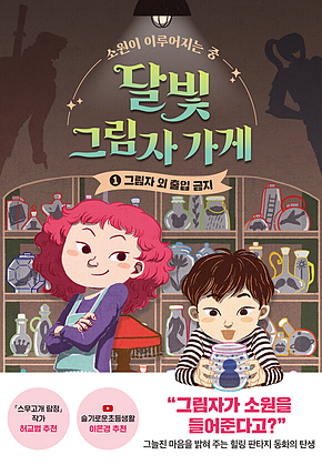 달빛 그림자 가게 1 : 그림자 외 출입 금지 표지