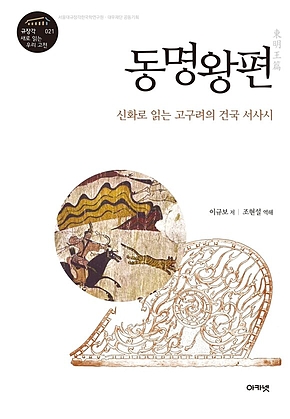 동명왕편 : 신화로 읽는 고구려의 건국 서사시 표지