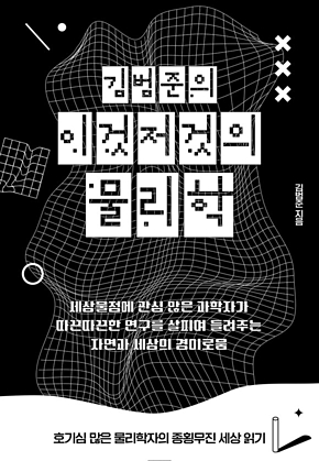 김범준의 이것저것의 물리학 표지