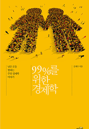 99%를 위한 경제학 : 낮은 곳으로 향하는 주류 경제학 이야기 표지