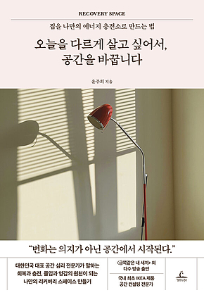 오늘을 다르게 살고 싶어서, 공간을 바꿉니다 : 집을 나만의 에너지 충전소로 만드는 법 표지