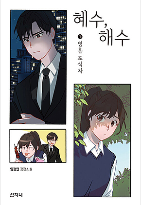 혜수, 해수 1 표지
