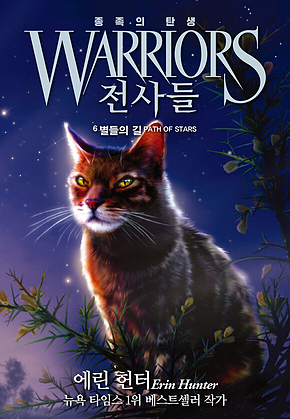 전사들 5부 종족의 탄생 6 : 별들의 길 표지