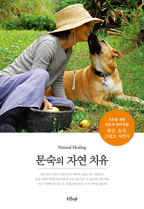 문숙의 자연 치유 표지