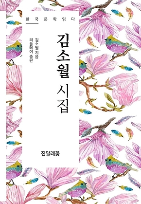 김소월 시집 - 한국문학읽다 표지