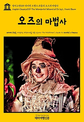 영어고전039 라이먼 프랭크 바움의 오즈의 마법사(English Classics039 The Wonderful Wizard of Oz by Lyman Frank Baum) 표지