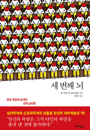 세 번째 뇌 : 모방 요망에 숨겨진 관계 심리학 표지