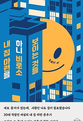 내 집 마련을 하니 비로소 보이는 것들 표지
