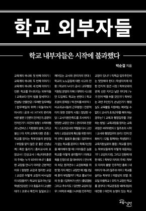 학교 외부자들 : 학교 내부자들은 시작에 불과했다 표지